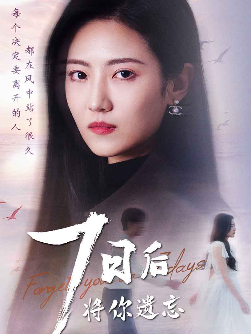 短剧《七日后将你遗忘》全剧呈现,超清画质畅享,后续已完结,一口气看完  第1张