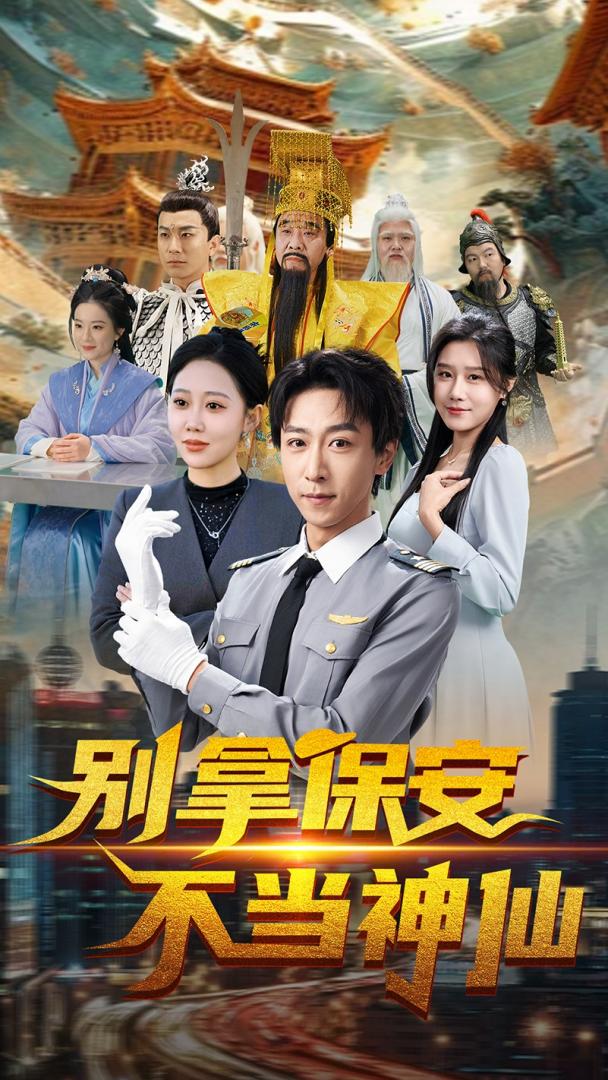 短剧《别拿保安不当神仙》全剧呈现,超清画质畅享,后续已完结,一口气看完  第1张