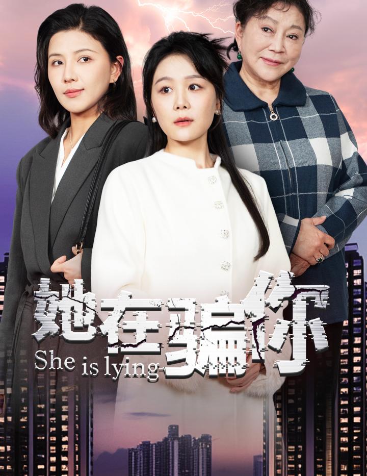 短剧《她在骗你》全剧呈现,超清画质畅享,后续已完结,一口气看完  第1张