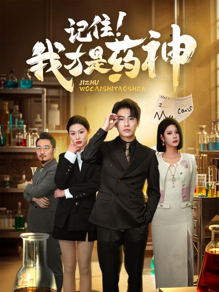 短剧《记住我才是药神》全剧呈现,超清画质畅享,后续已完结,一口气看完  第1张