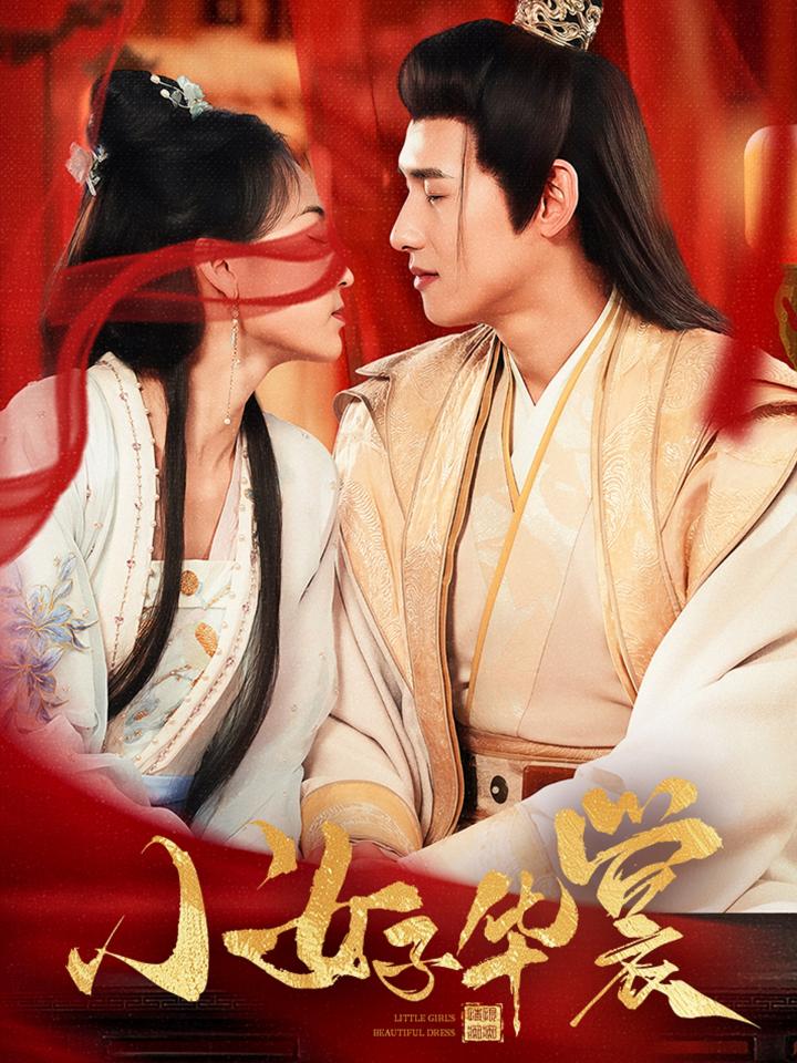 短剧《小女子华裳》全剧呈现,超清画质畅享,后续已完结,一口气看完  第1张