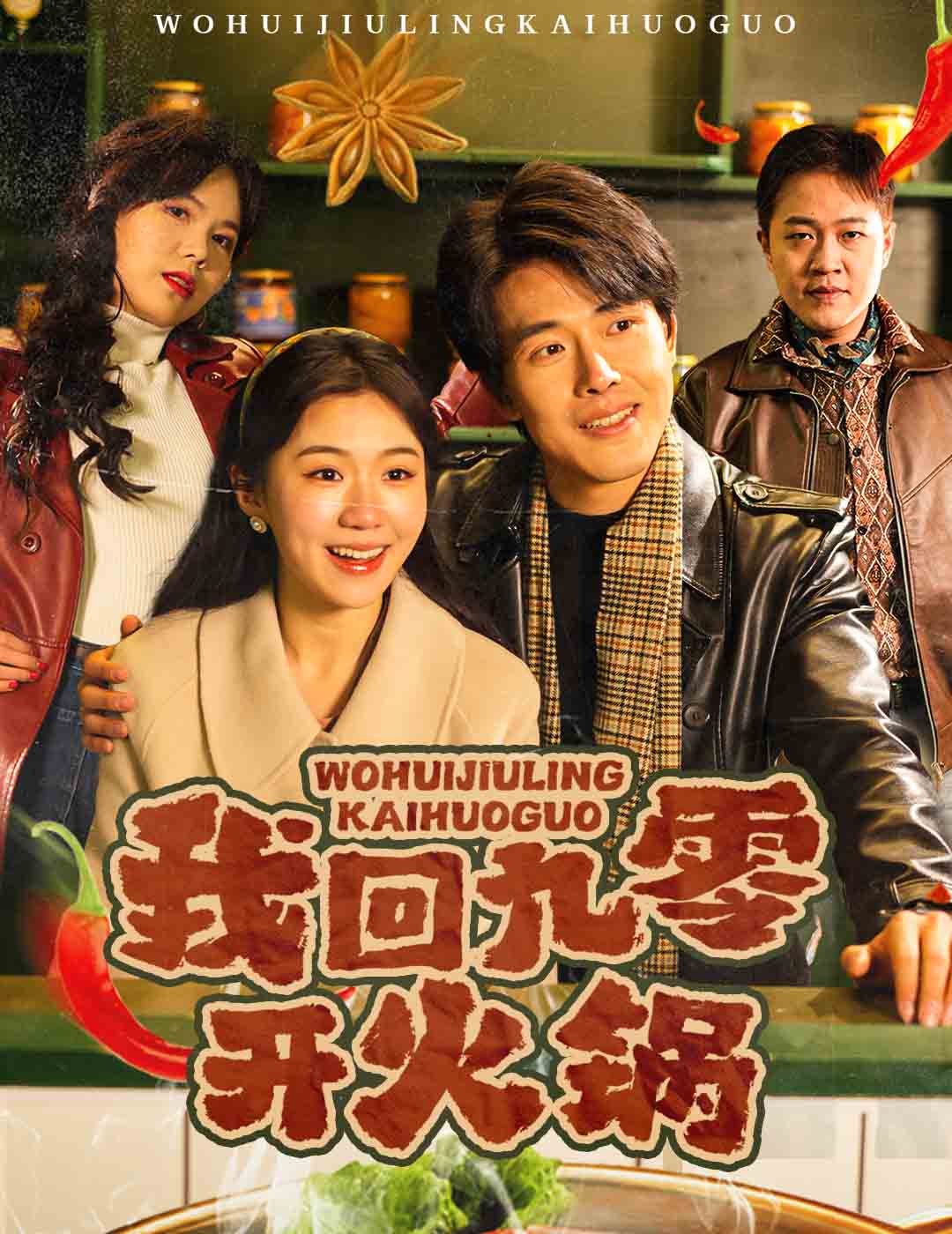 短剧《我回九零开火锅》全剧呈现,超清画质畅享,后续已完结,一口气看完  第1张