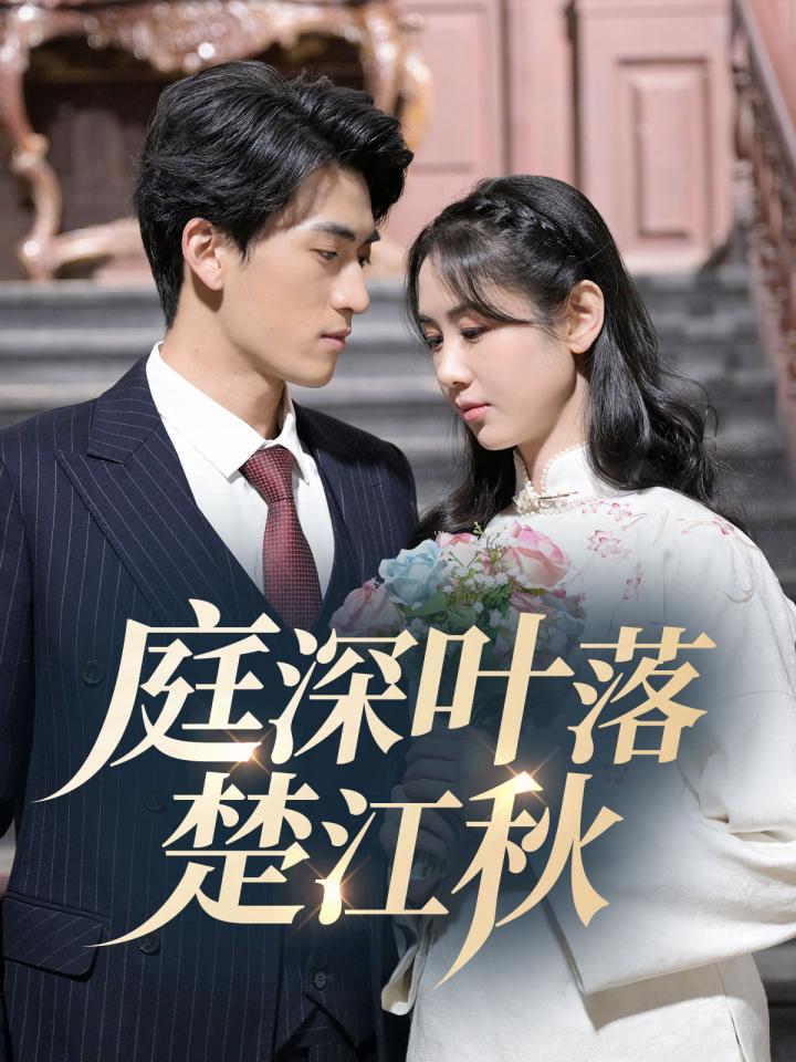 短剧《庭深叶落楚江秋》全剧呈现,超清画质畅享,后续已完结,一口气看完  第1张