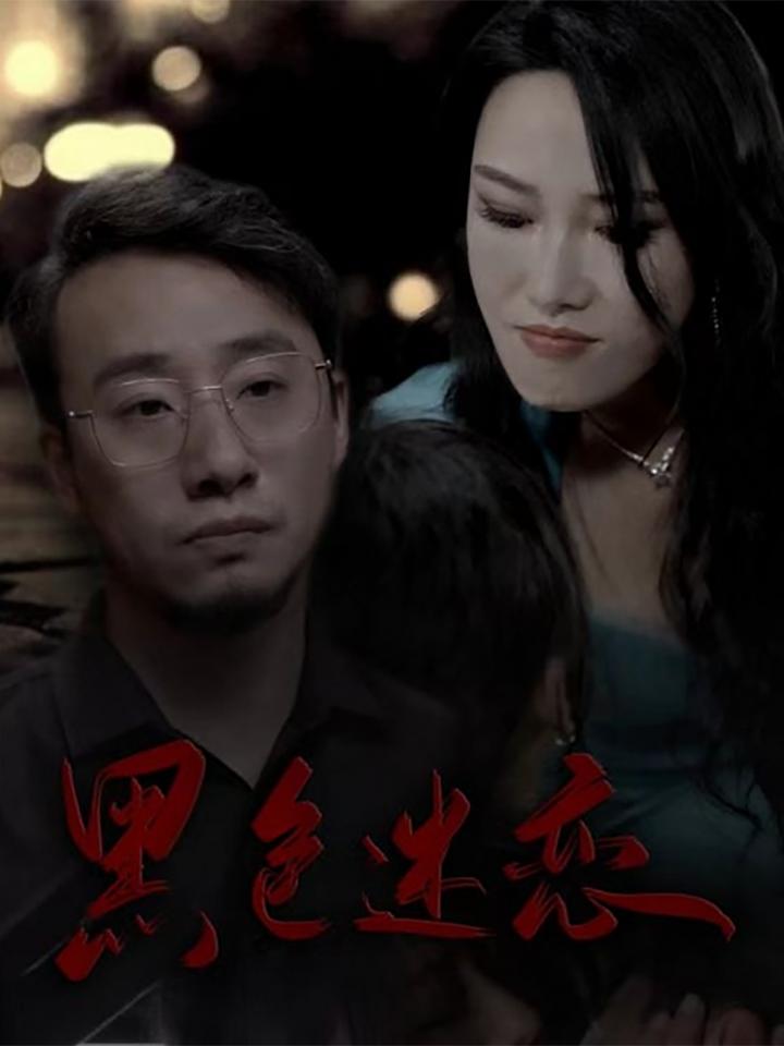 短剧《黑色迷恋》全剧呈现,超清画质畅享,后续已完结,一口气看完  第1张