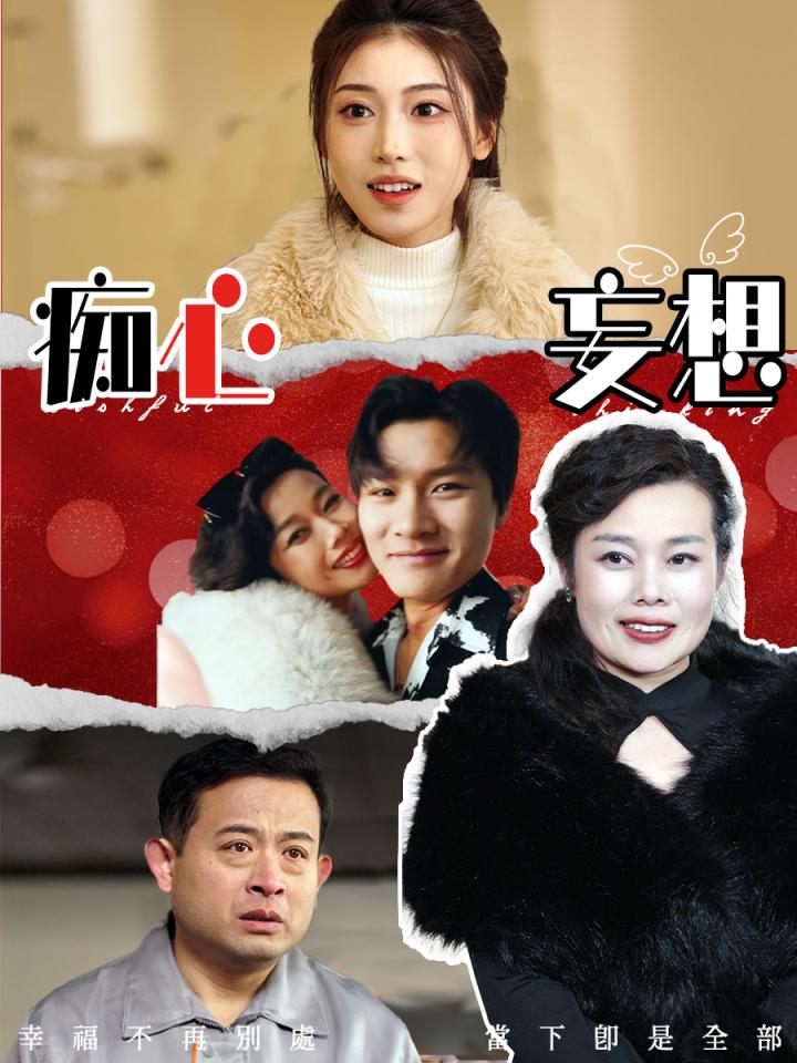 短剧《痴心妄想》全剧呈现,超清画质畅享,后续已完结,一口气看完  第1张