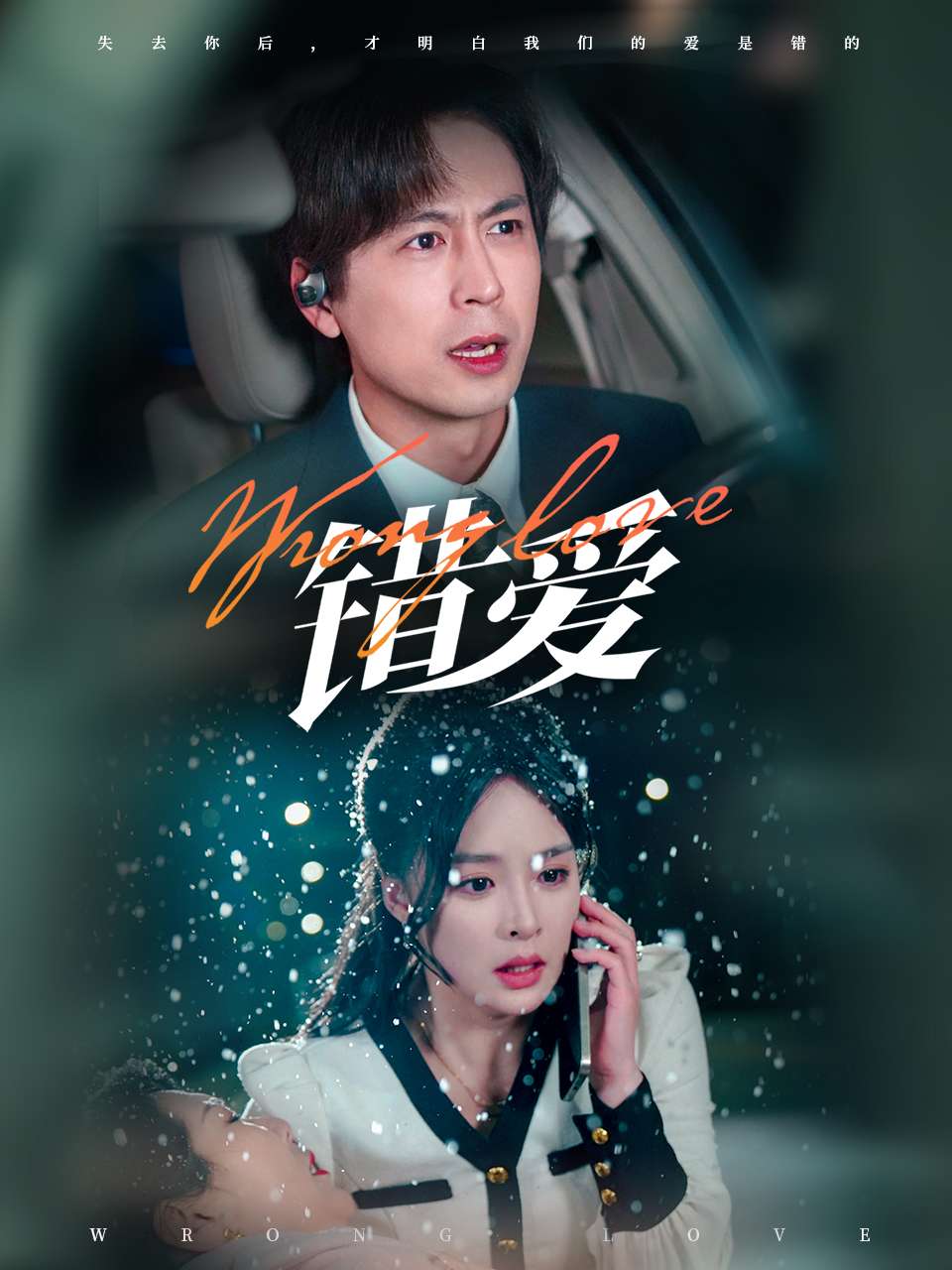 短剧《错爱》全剧呈现,超清画质畅享,后续已完结,一口气看完  第1张