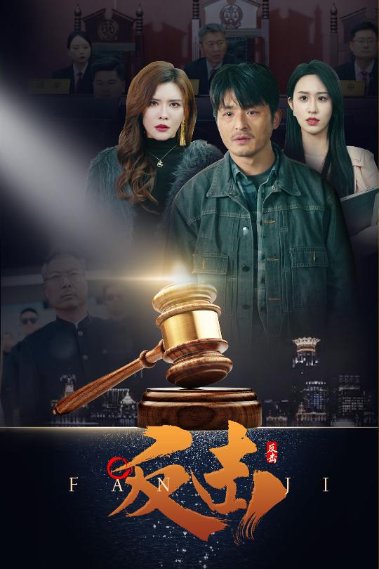 短剧《反击》全剧呈现,超清画质畅享,后续已完结,一口气看完  第1张