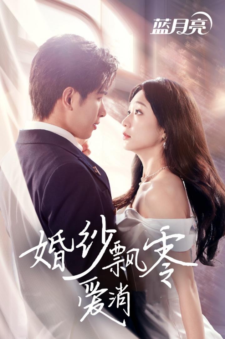 短剧《婚纱飘零爱消弭》全剧呈现,超清画质畅享,后续已完结,一口气看完  第1张