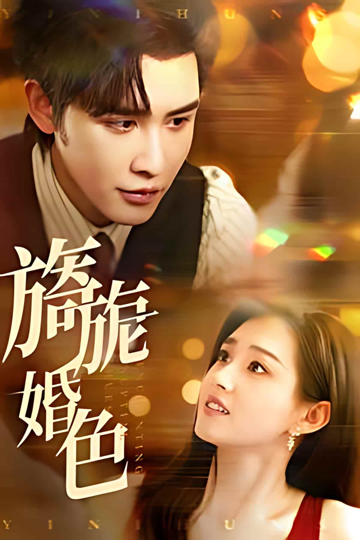 短剧《旖旎婚色》全剧呈现,超清画质畅享,后续已完结,一口气看完  第1张