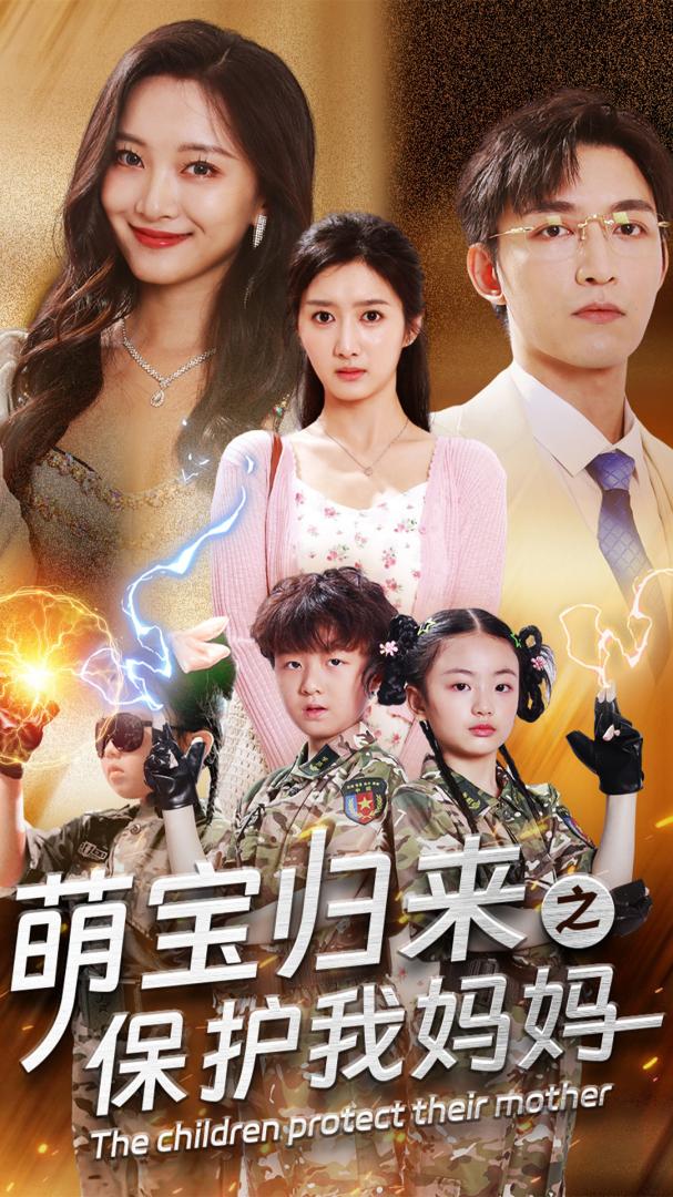 短剧《萌宝归来之保护我妈妈》全剧呈现,超清画质畅享,后续已完结,一口气看完  第1张