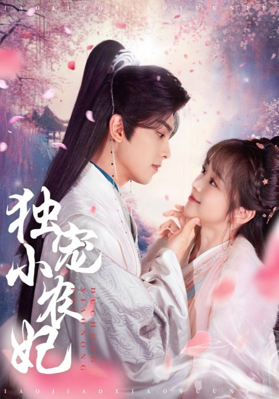 短剧《独宠小农妃》全剧呈现,超清画质畅享,后续已完结,一口气看完  第1张