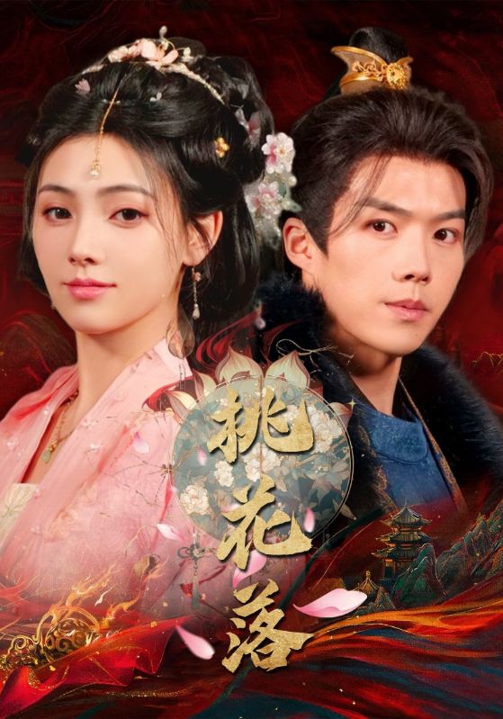 短剧《桃花落》全剧呈现,超清画质畅享,后续已完结,一口气看完  第1张