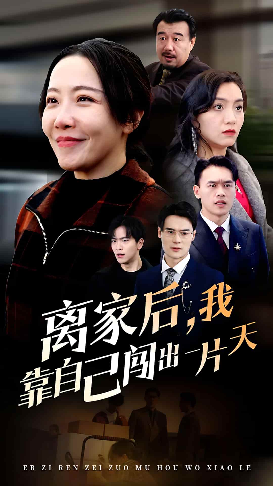短剧《离家后我靠自己闯出一片天》全剧呈现,超清画质畅享,后续已完结,一口气看完  第1张