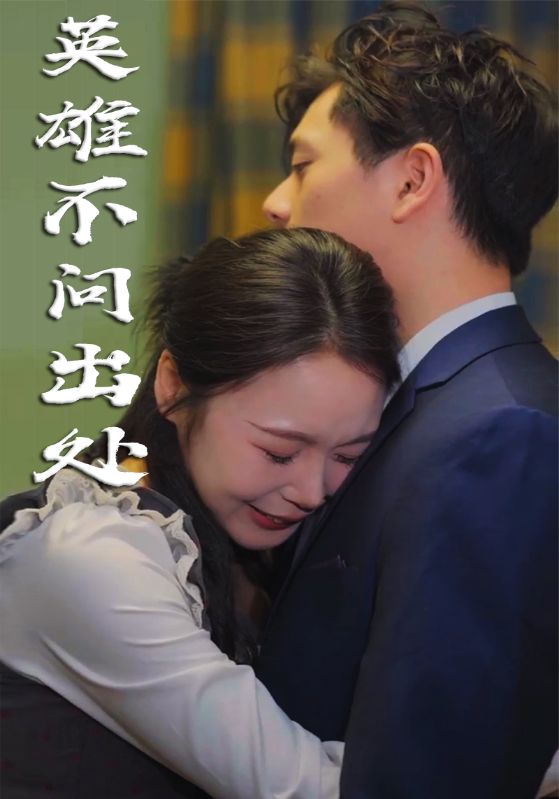短剧《英雄不问出处》全剧呈现,超清画质畅享,后续已完结,一口气看完  第1张