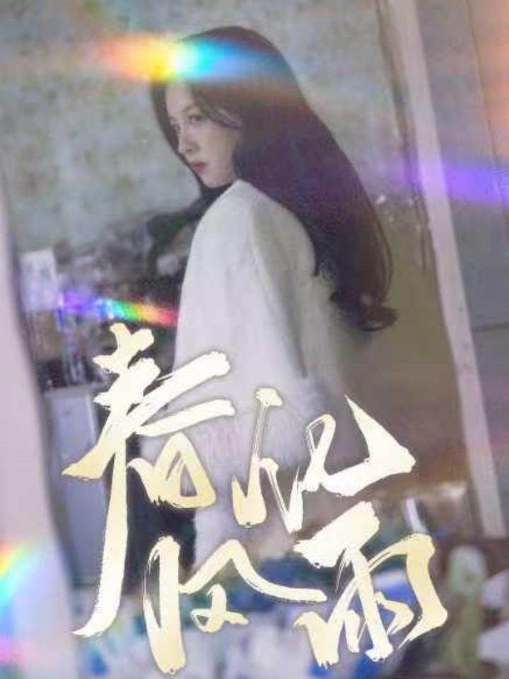 短剧《春风化雨》全剧呈现,超清画质畅享,后续已完结,一口气看完  第1张