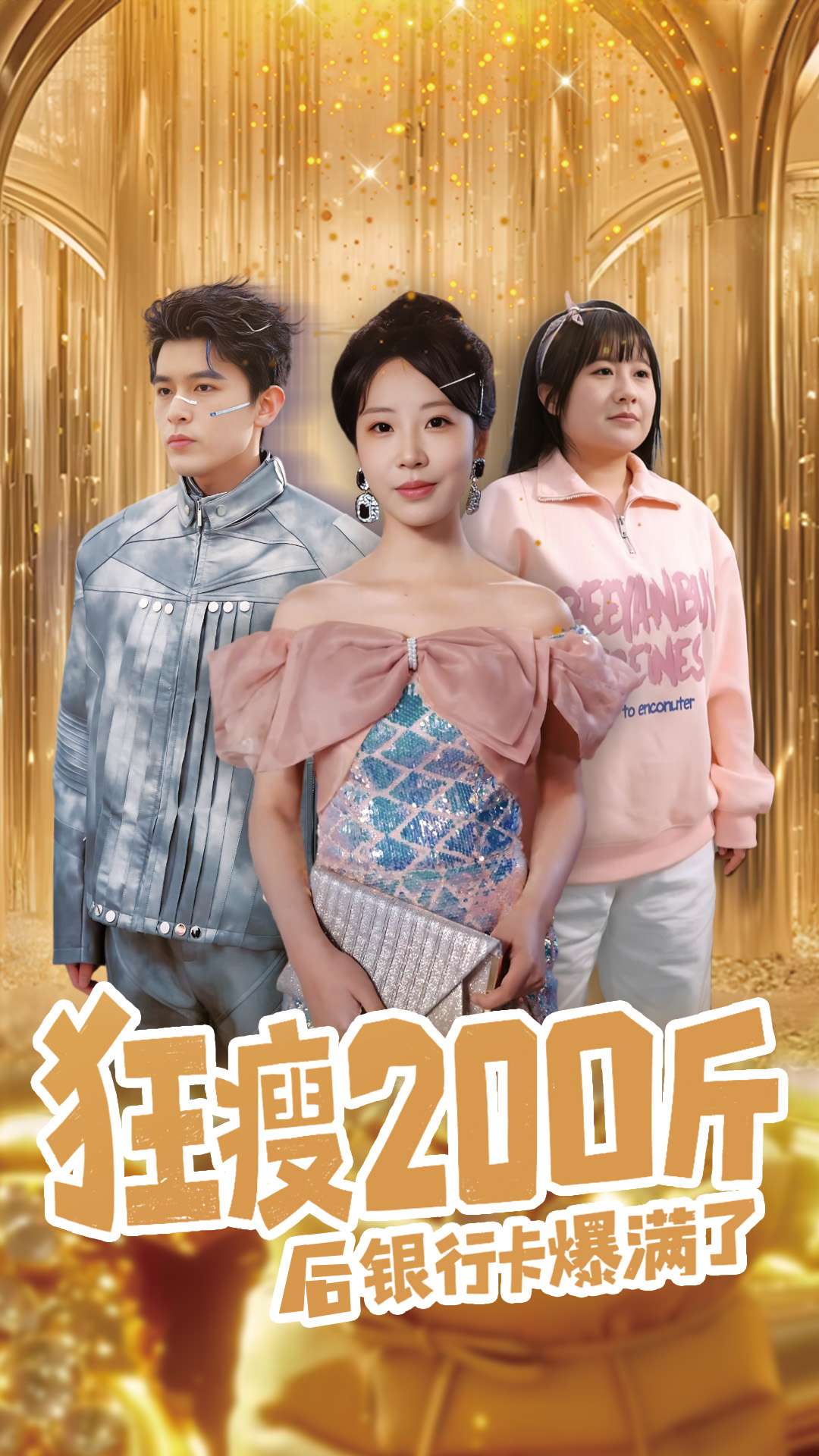 短剧《狂瘦200斤后银行卡爆满了》全剧呈现,超清画质畅享,后续已完结,一口气看完  第1张