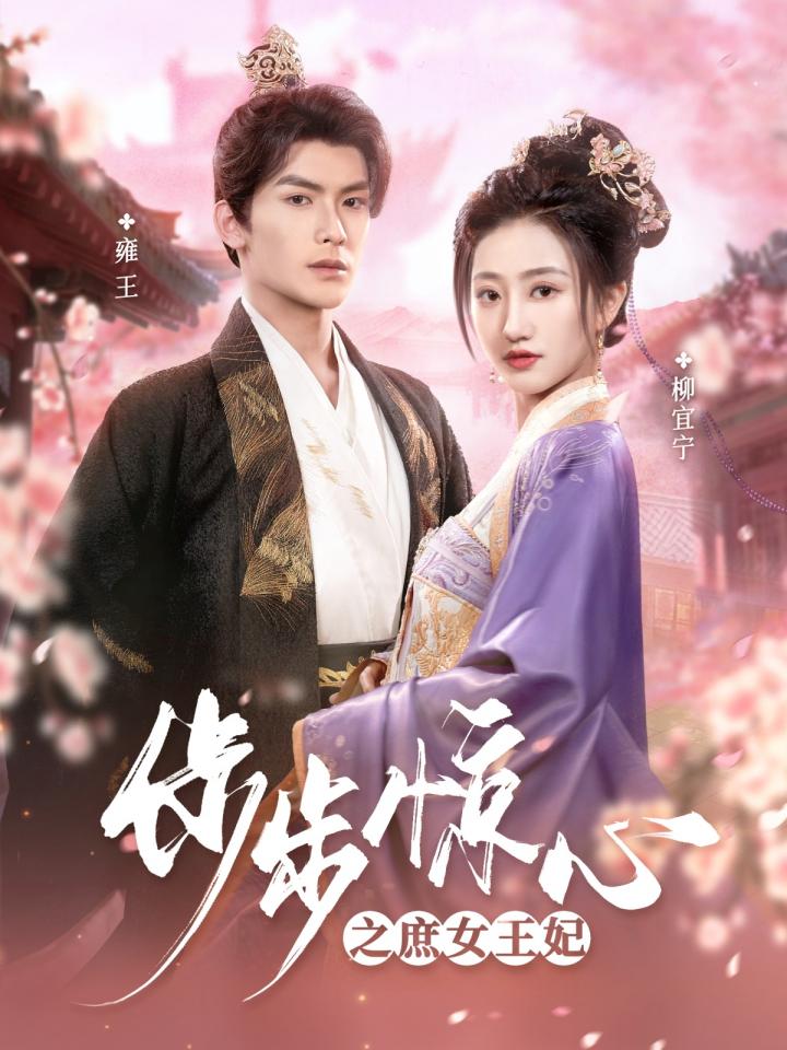 短剧《步步惊心之庶女王妃》全剧呈现,超清画质畅享,后续已完结,一口气看完  第1张