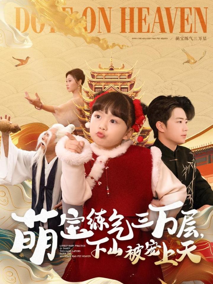 短剧《萌宝练气三万层下山被宠上天》全剧呈现,超清画质畅享,后续已完结,一口气看完  第1张