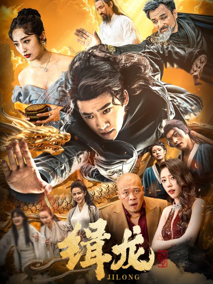 短剧《往昔豪情御龙归＆今朝龙影破云归＆豢龙天尊＆缉龙》全剧呈现,超清画质畅享,后续已完结,一口气看完  第1张
