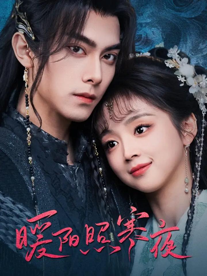 短剧《暖阳照寒夜》全剧呈现,超清画质畅享,后续已完结,一口气看完  第1张