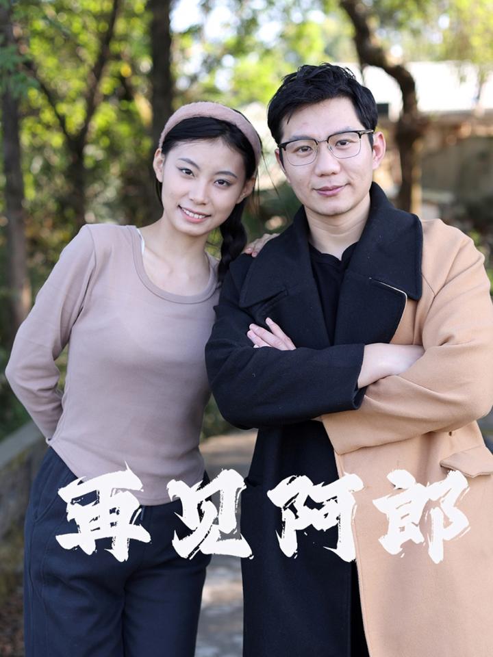 短剧《再见阿郎》全剧呈现,超清画质畅享,后续已完结,一口气看完  第1张