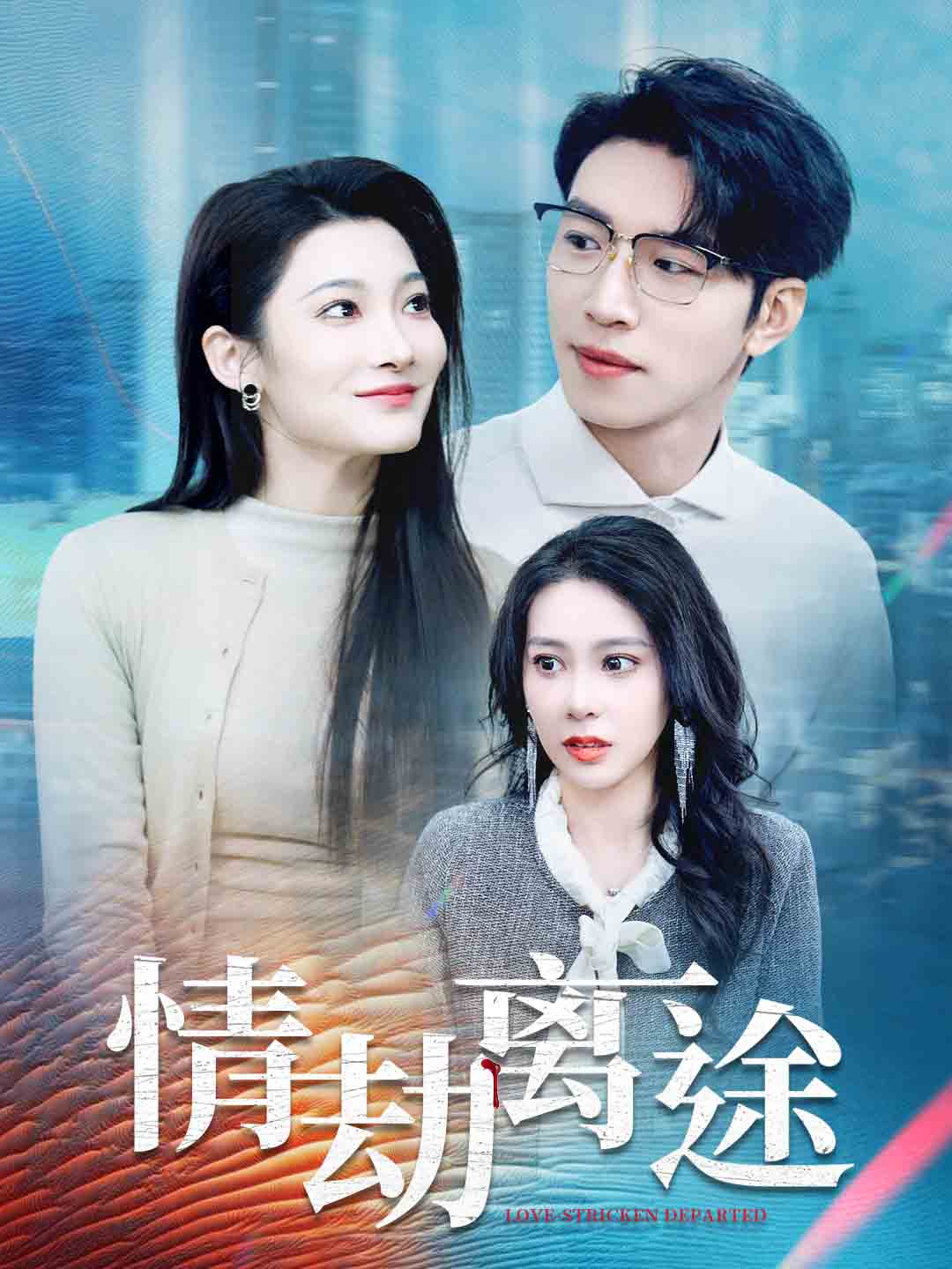 短剧《情劫离途》全剧呈现,超清画质畅享,后续已完结,一口气看完  第1张