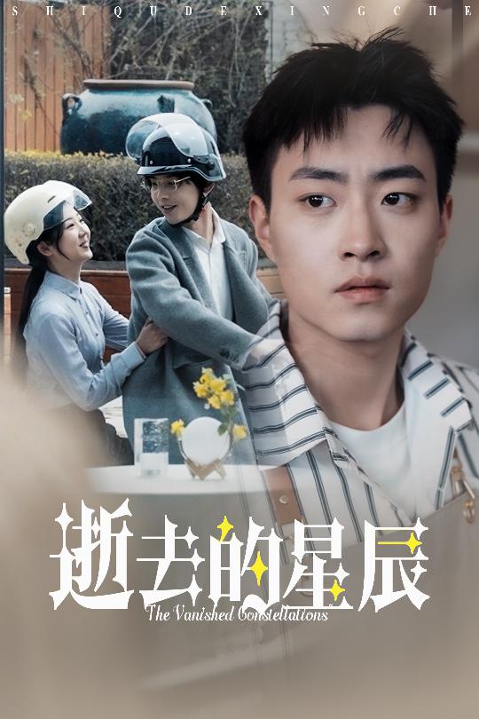 短剧《逝去的星辰》全剧呈现,超清画质畅享,后续已完结,一口气看完  第1张