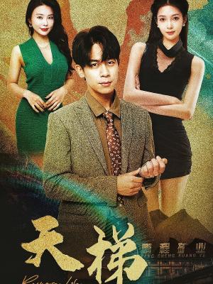 短剧《天梯》全剧呈现,超清画质畅享,后续已完结,一口气看完  第1张