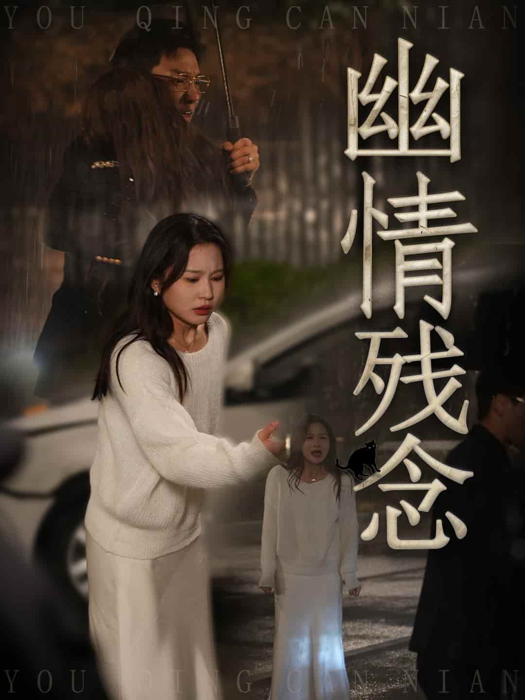 短剧《幽情残念》全剧呈现,超清画质畅享,后续已完结,一口气看完  第1张