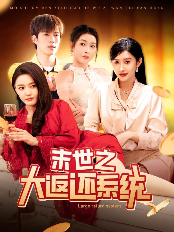 短剧《末世之大返还系统》全剧呈现,超清画质畅享,后续已完结,一口气看完  第1张