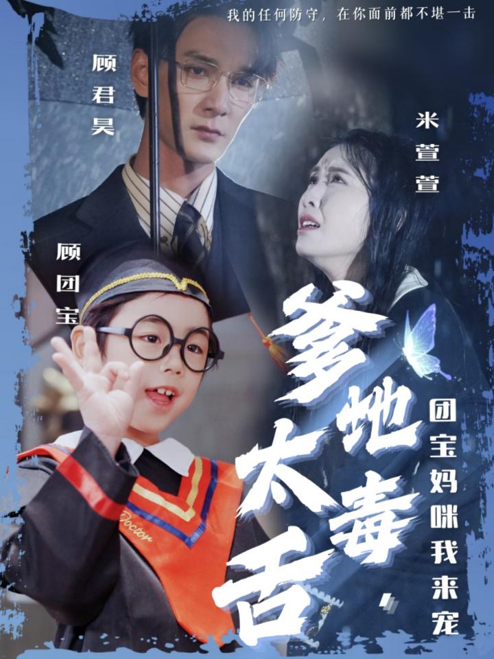 短剧《爹地太毒舌团宝妈咪我来宠》全剧呈现,超清画质畅享,后续已完结,一口气看完  第1张