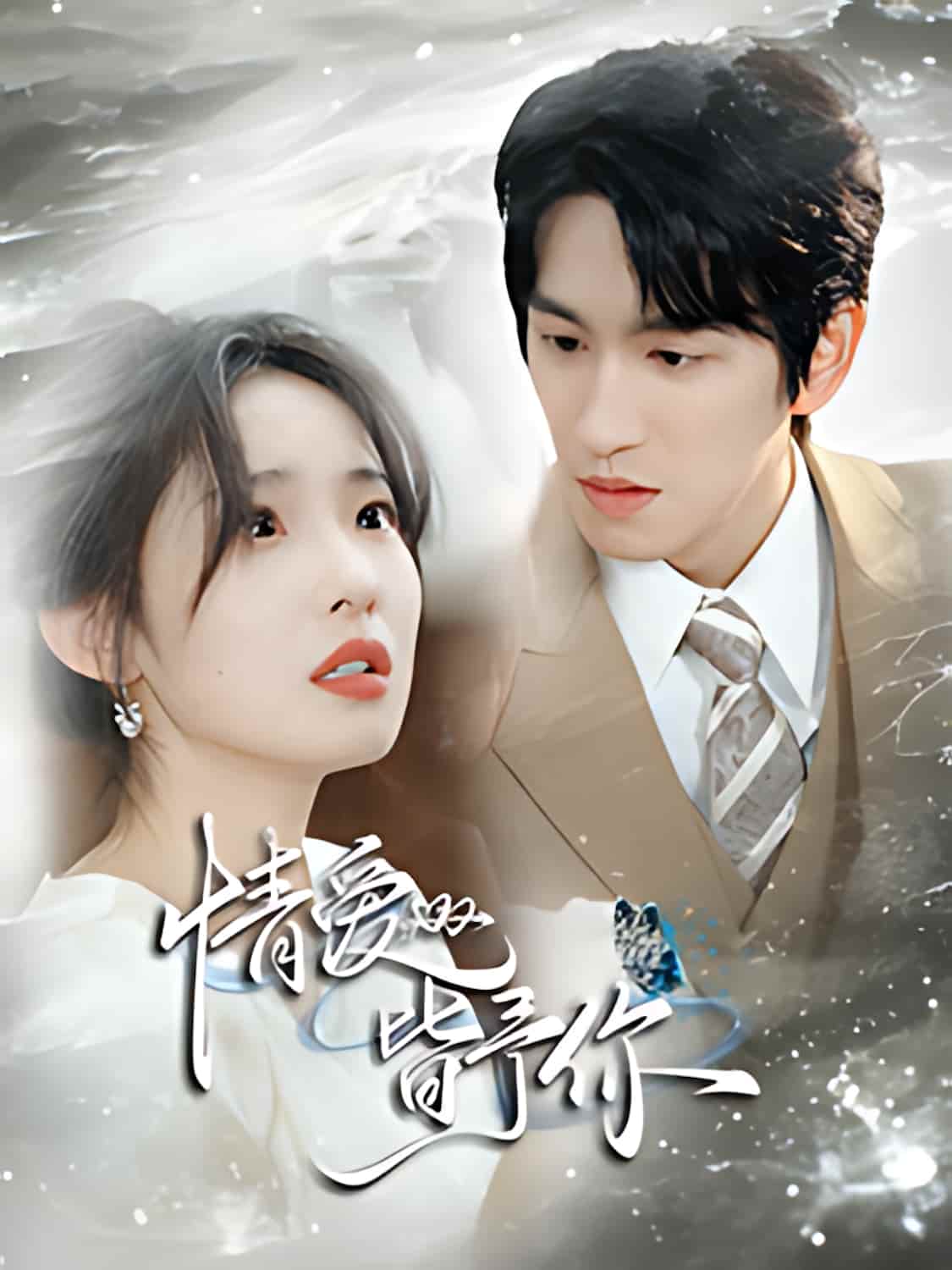 短剧《情爱皆予你》全剧呈现,超清画质畅享,后续已完结,一口气看完  第1张