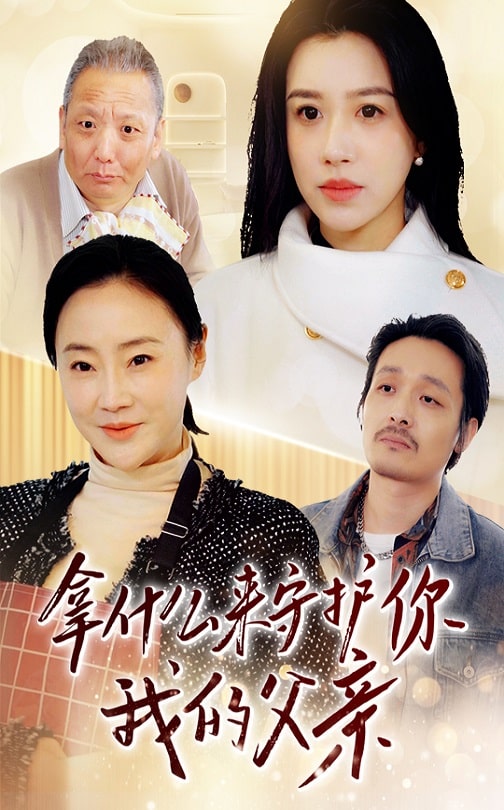 短剧《拿什么来守护你我的父亲》全剧呈现,超清画质畅享,后续已完结,一口气看完  第1张