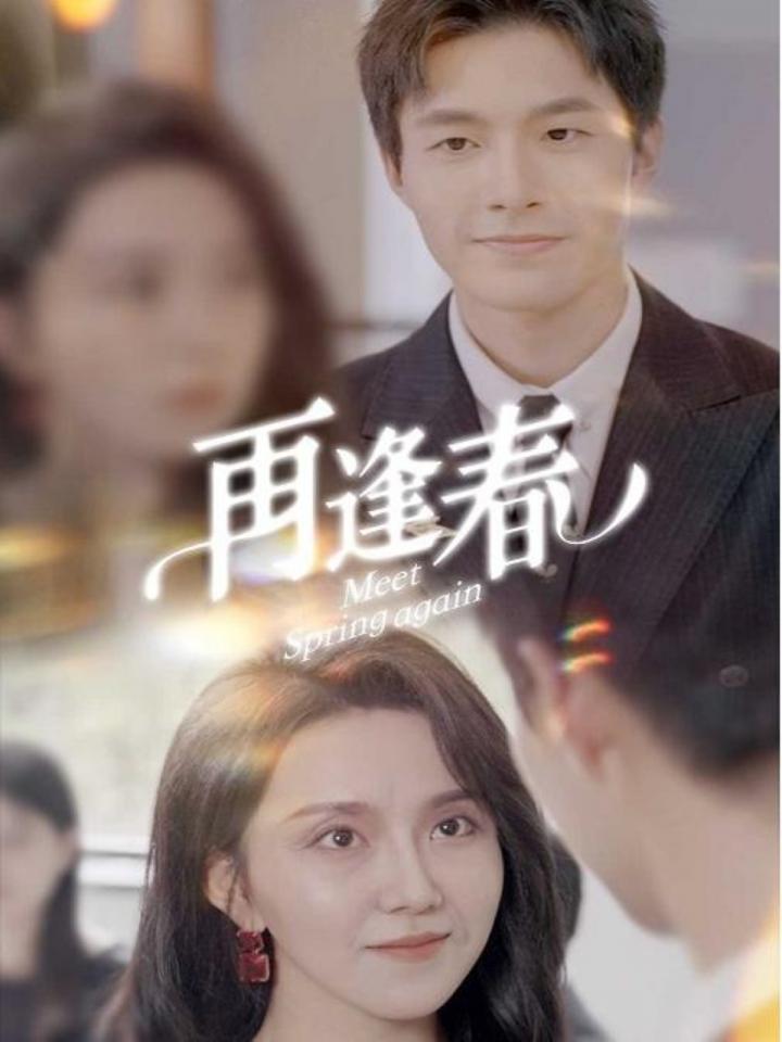 短剧《再逢春》全剧呈现,超清画质畅享,后续已完结,一口气看完  第1张