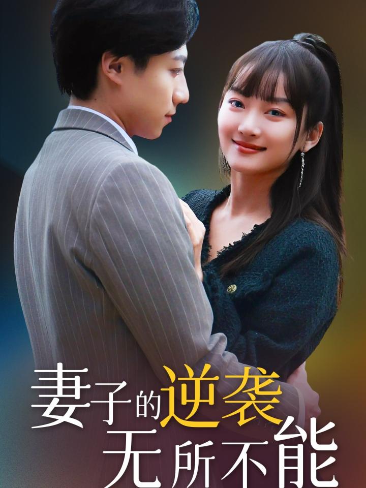 短剧《妻子的逆袭无所不能》全剧呈现,超清画质畅享,后续已完结,一口气看完  第1张