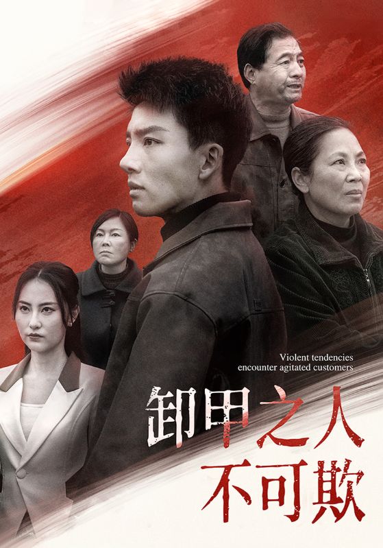 短剧《卸甲之人不可欺》全剧呈现,超清画质畅享,后续已完结,一口气看完  第1张