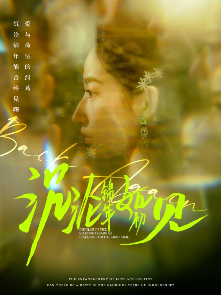 短剧《沉沦锦年如初见》全剧呈现,超清画质畅享,后续已完结,一口气看完  第1张