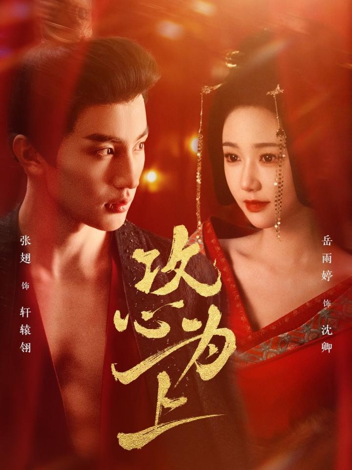 短剧《攻心为上》全剧呈现,超清画质畅享,后续已完结,一口气看完  第1张