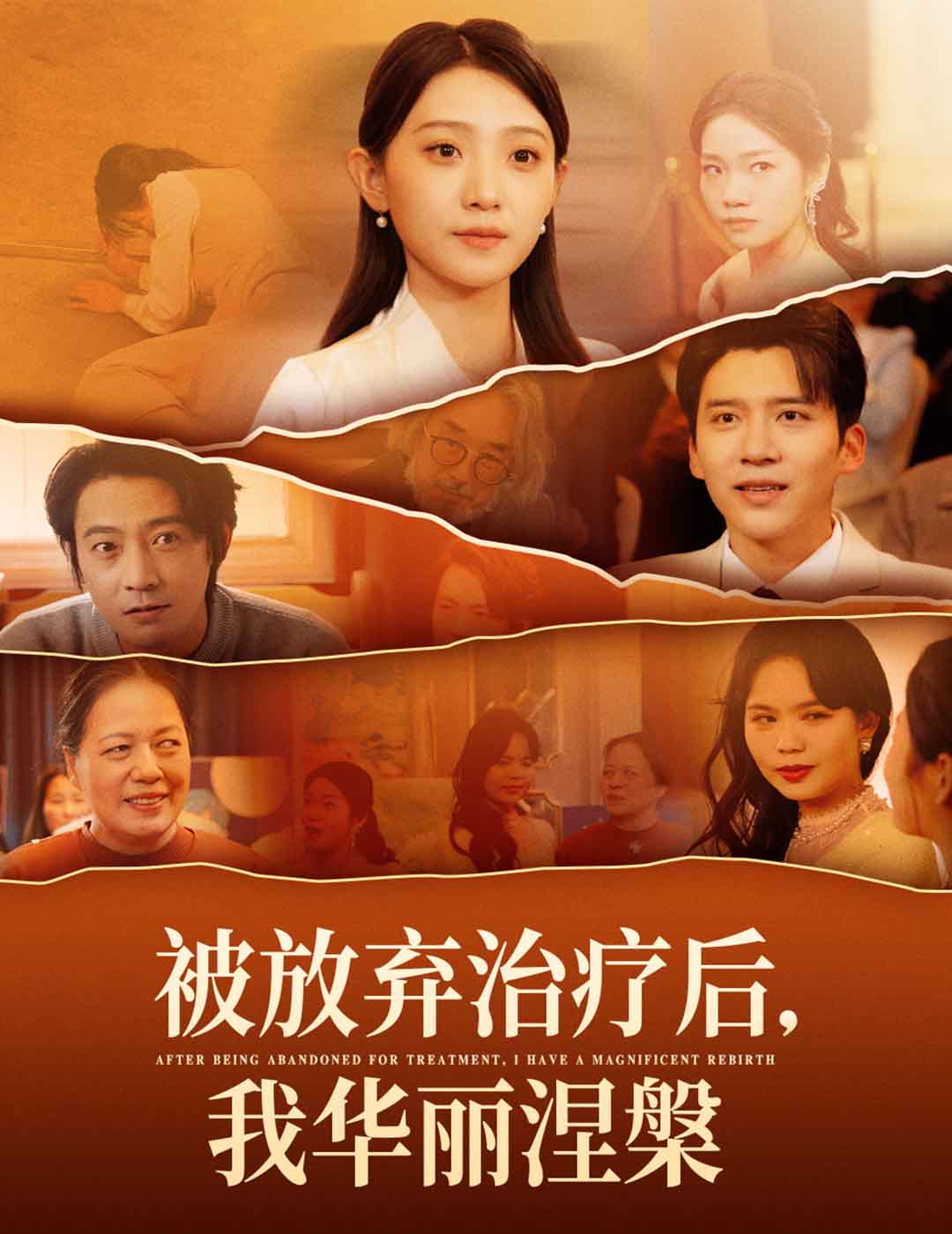 短剧《被放弃治疗后我华丽涅槃》全剧呈现,超清画质畅享,后续已完结,一口气看完  第1张