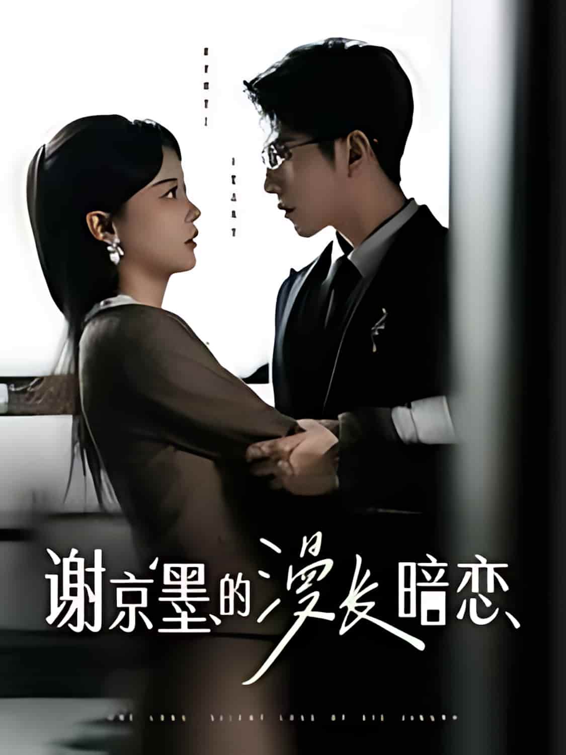 短剧《谢京墨的漫长暗恋》全剧呈现,超清画质畅享,后续已完结,一口气看完  第1张