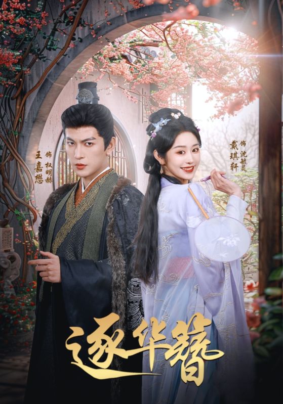 短剧《逐华簪》全剧呈现,超清画质畅享,后续已完结,一口气看完  第1张