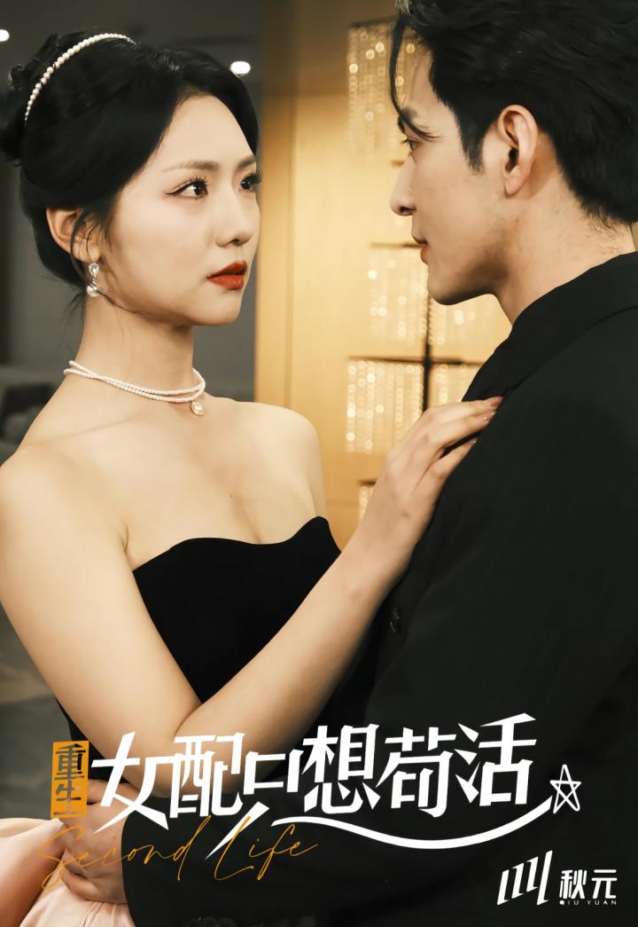 短剧《穿书归来后高攀不起＆重生女频只想苟活》全剧呈现,超清画质畅享,后续已完结,一口气看完  第1张
