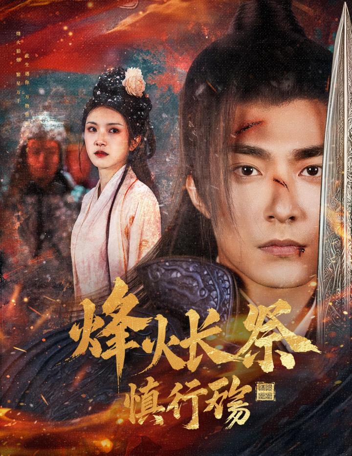 短剧《烽火长祭慎行殇》全剧呈现,超清画质畅享,后续已完结,一口气看完  第1张