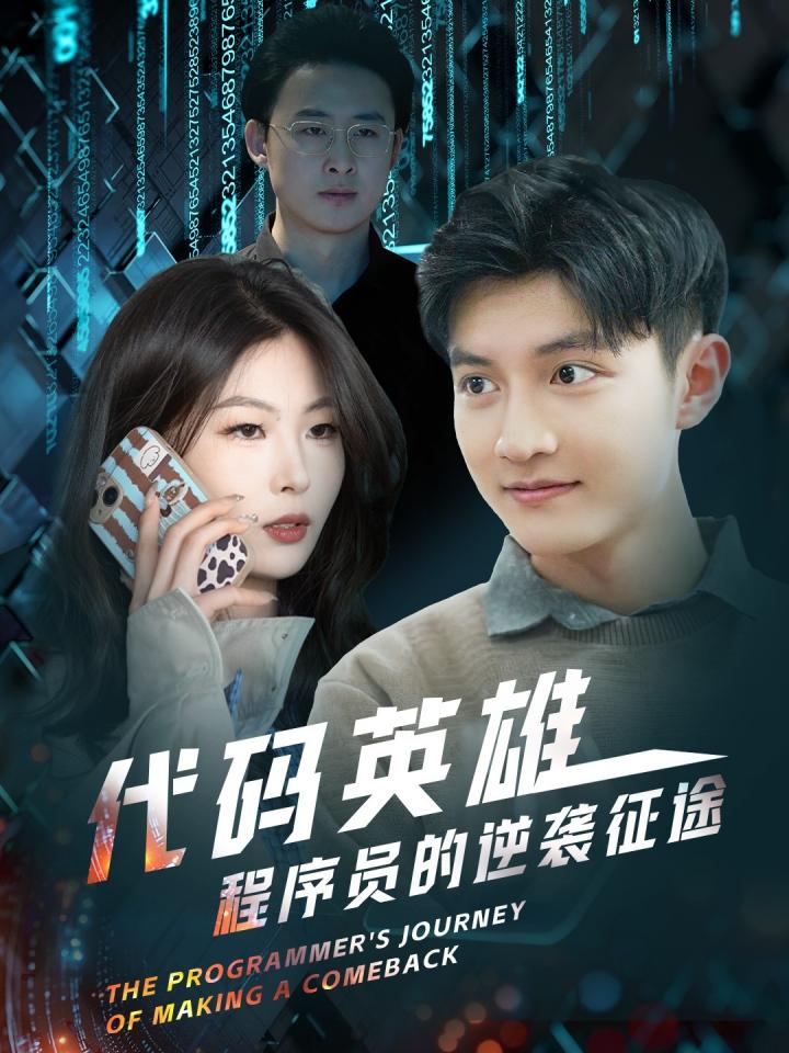 短剧《代码英雄程序员的逆袭征途》全剧呈现,超清画质畅享,后续已完结,一口气看完  第1张