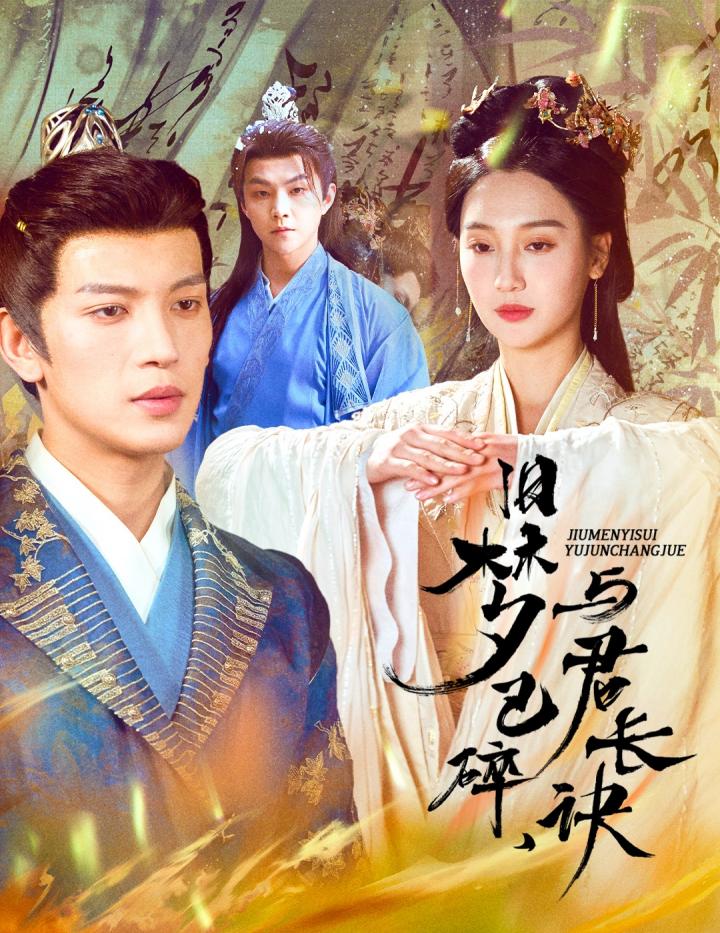短剧《旧梦已碎与君长诀&终是深情错付君&帝业成情丝殁》全剧呈现,超清画质畅享,后续已完结,一口气看完  第1张