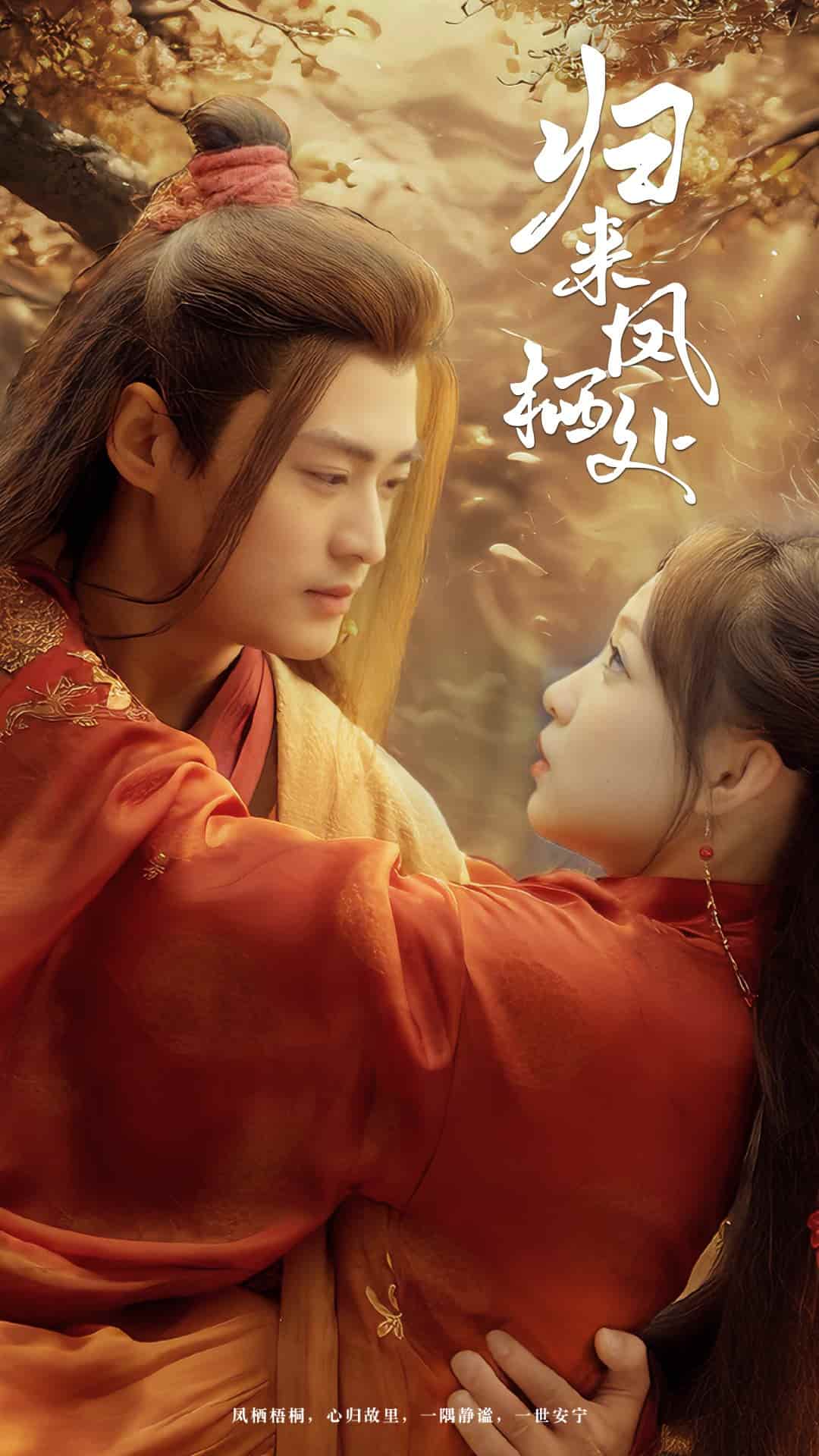 《归来凤栖处》短剧高清全集免费在线观看播放完整版  第1张