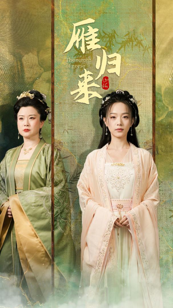 《雁归来》短剧高清全集免费在线观看播放完整版  第1张