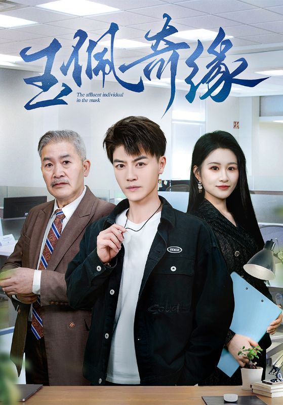 《玉佩奇缘》短剧高清全集免费在线观看播放完整版  第1张