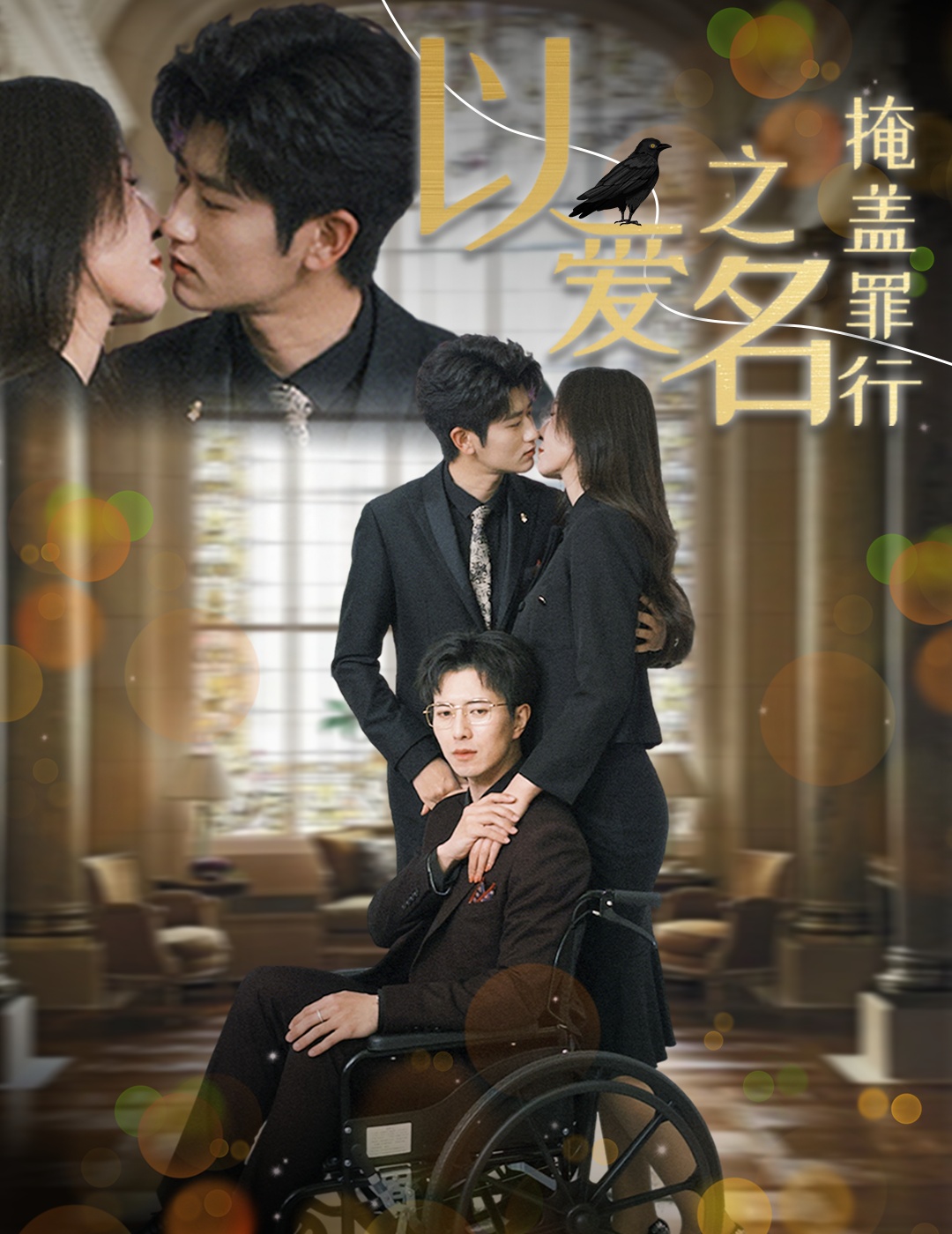 《以爱之名掩盖罪行》短剧高清全集免费在线观看播放完整版  第1张