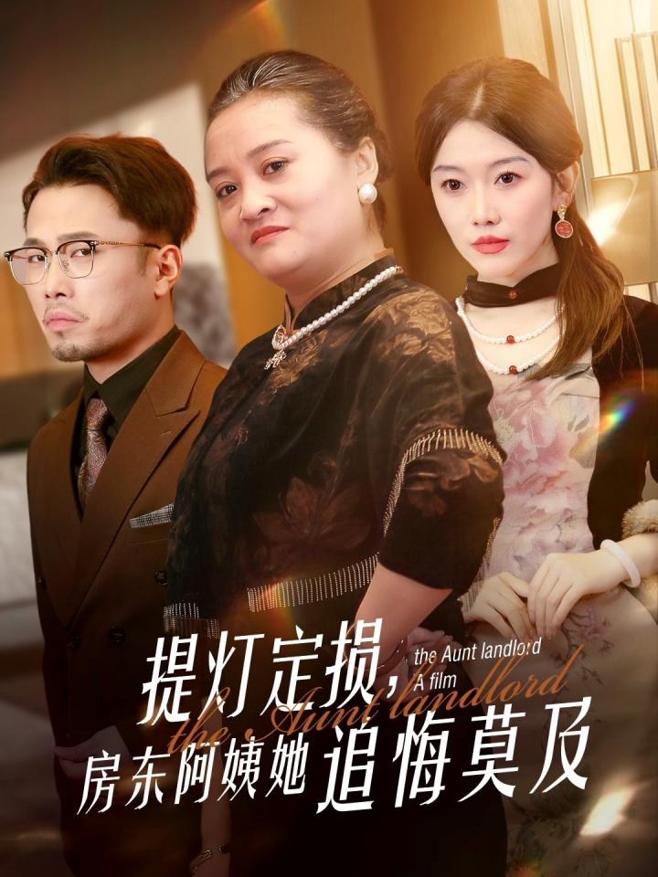 《提灯定损，房东阿姨她追悔莫及》短剧高清全集免费在线观看播放完整版  第1张